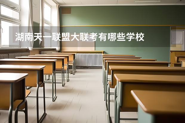 湖南天一联盟大联考有哪些学校