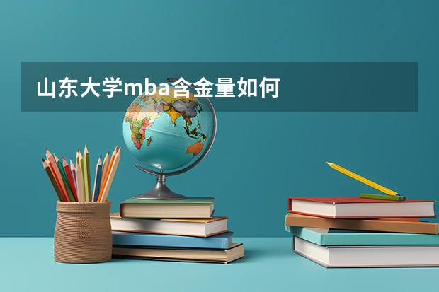 山东大学mba含金量如何