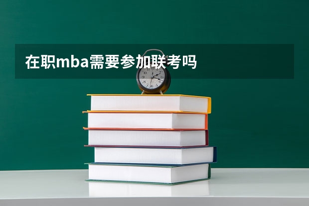 在职mba需要参加联考吗