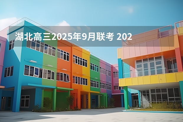 湖北高三2025年9月联考 2025年9月22号农历八月初六出生的男孩八字高分起名字