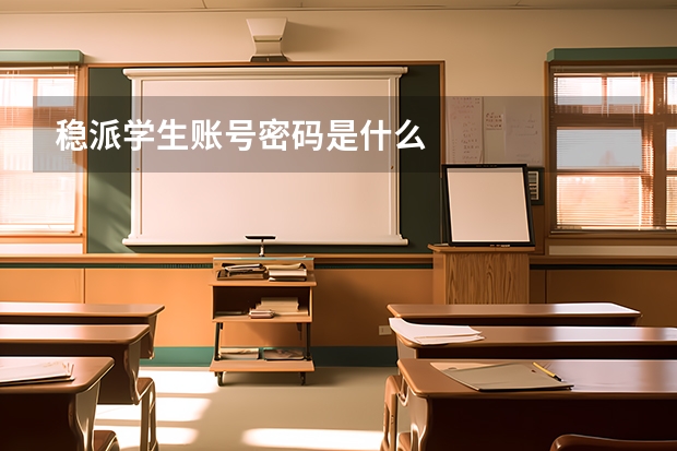 稳派学生账号密码是什么
