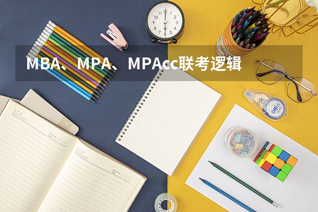 MBA、MPA、MPAcc联考逻辑零基础速成作者简介 2024年考研 管理类联考7大专业介绍 MBA MPA MEM EMBA MPAcc 林晨陪你考研
