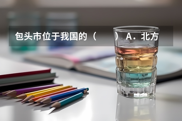 包头市位于我国的( ) A.北方地区 B.南方地区 C.西北地区 D.青藏地区 (?包头)如图,已知函数y=-x+1的图象与x轴,y轴分别交于C、B两点,与双曲线y=kx(k≠0)交于A、D两