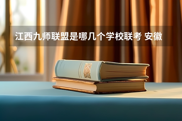 江西九师联盟是哪几个学校联考 安徽九师联盟高三3月联考有那些学校