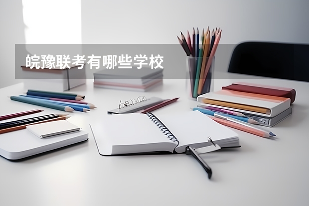 皖豫联考有哪些学校