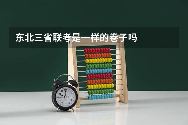 东北三省联考是一样的卷子吗