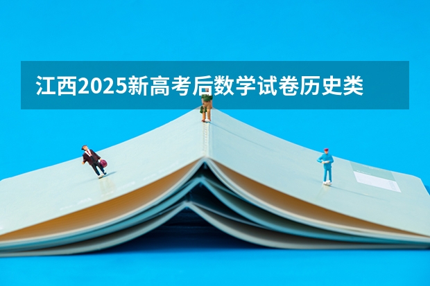 江西2025新高考后数学试卷历史类和物理类一样吗