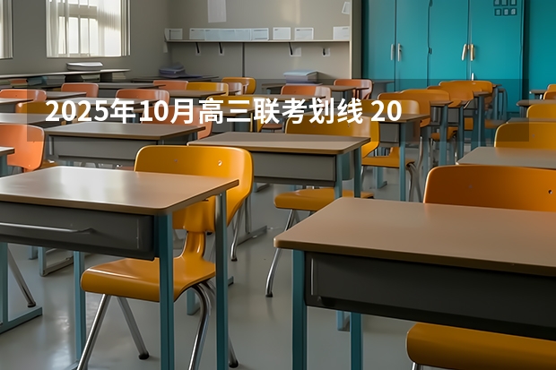 2025年10月高三联考划线 2025年10月25号农历九月初九出生的男孩生辰八字起名