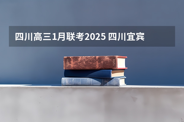 四川高三1月联考2025 四川宜宾：做强做大茶产业2025年产值400亿