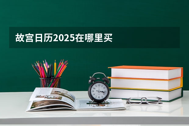 故宫日历2025在哪里买