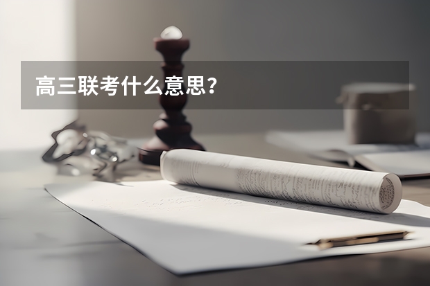高三联考什么意思？