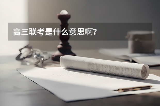 高三联考是什么意思啊？