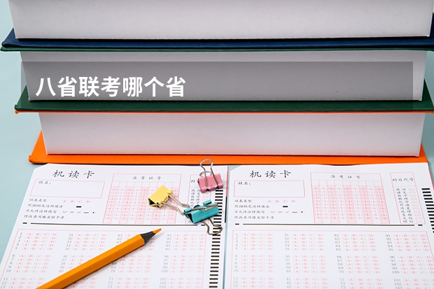 八省联考哪个省