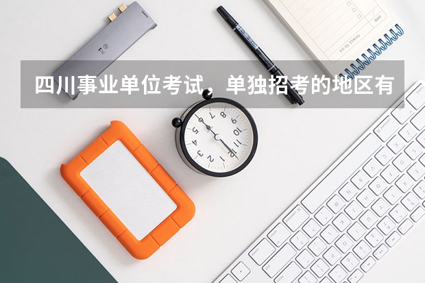 四川事业单位考试，单独招考的地区有哪些？
