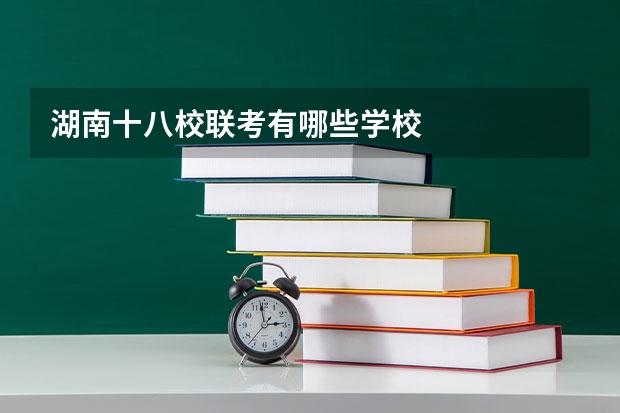 湖南十八校联考有哪些学校
