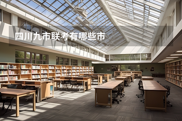 四川九市联考有哪些市
