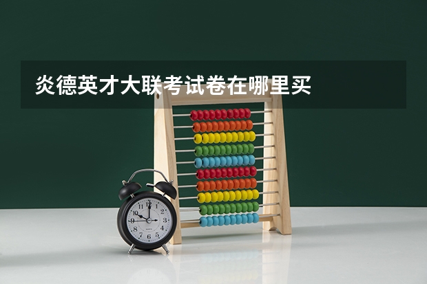 炎德英才大联考试卷在哪里买