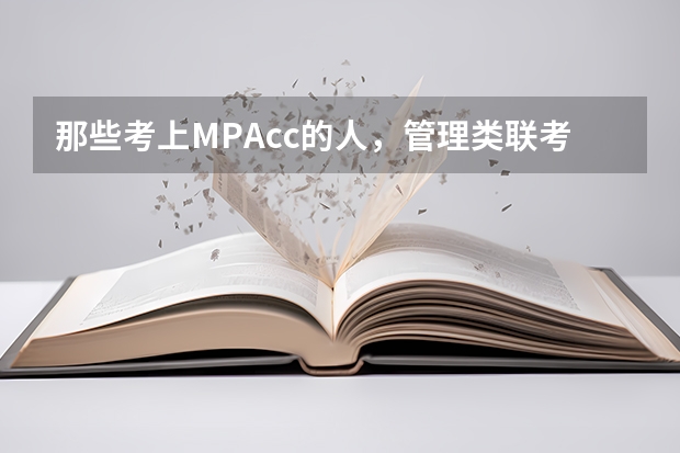 那些考上MPAcc的人，管理类联考综合能力大都考多少分