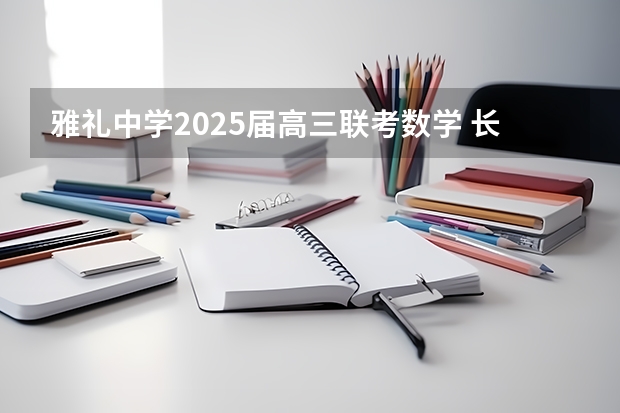 雅礼中学2025届高三联考数学 长沙市第五中学的办学成果