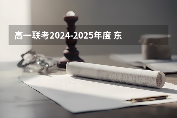 高一联考2024-2025年度 东北三省2024年高考将共同一套试卷？选科由辽宁省命题→