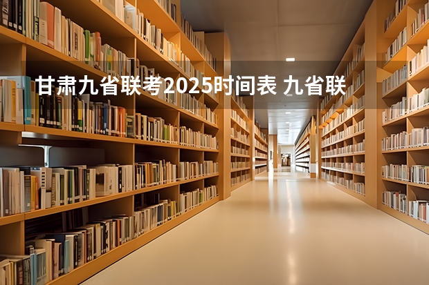 甘肃九省联考2025时间表 九省联考总人数