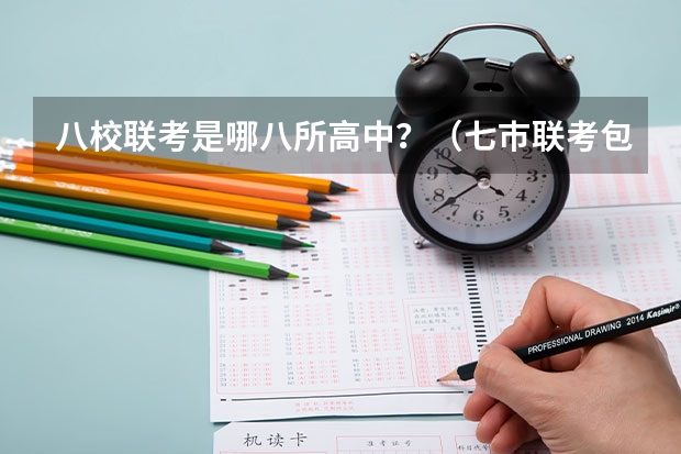 八校联考是哪八所高中？（七巿联考包括哪几个市？）