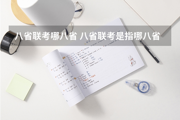 八省联考哪八省 八省联考是指哪八省