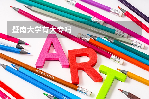 暨南大学有大专吗