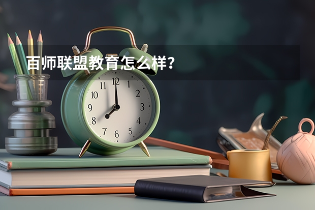 百师联盟教育怎么样？
