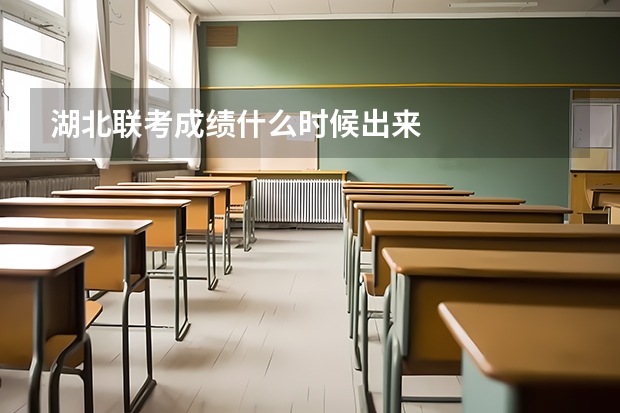 湖北联考成绩什么时候出来