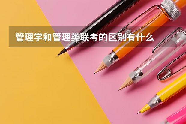 管理学和管理类联考的区别有什么