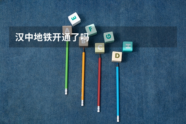 汉中地铁开通了吗