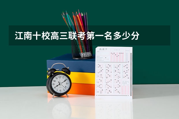 江南十校高三联考第一名多少分