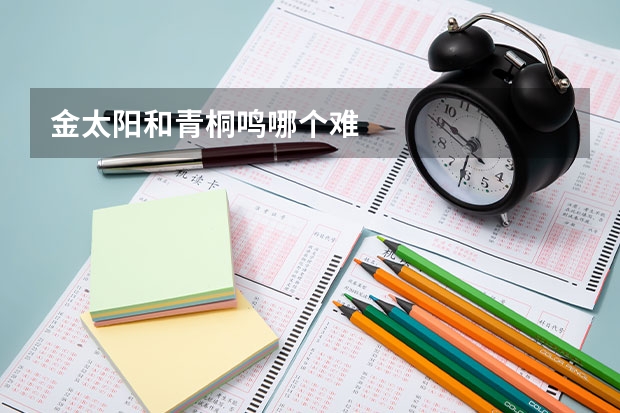 金太阳和青桐鸣哪个难