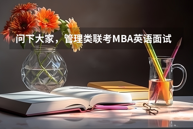 问下大家，管理类联考MBA英语面试的时候都会问哪些问题啊？谢谢啦