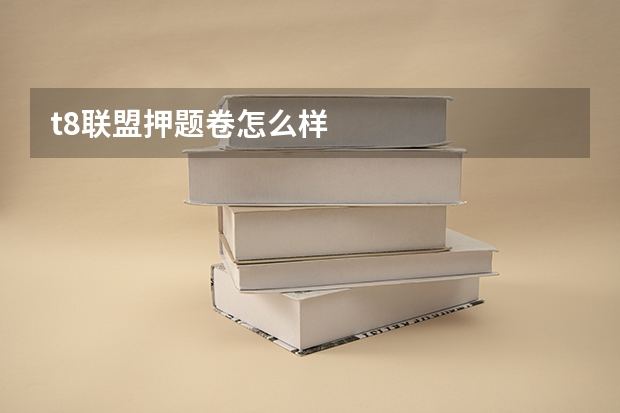t8联盟押题卷怎么样