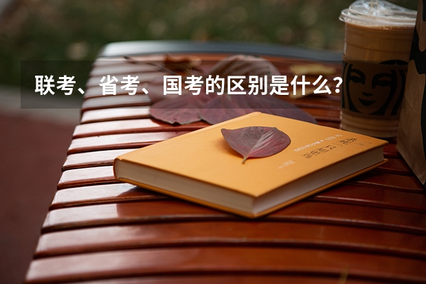 联考、省考、国考的区别是什么？