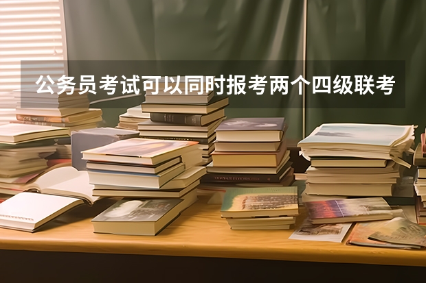 公务员考试可以同时报考两个四级联考的职位吗？