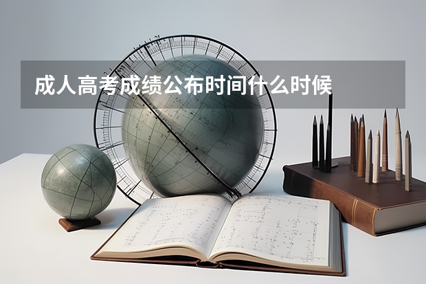 成人高考成绩公布时间什么时候