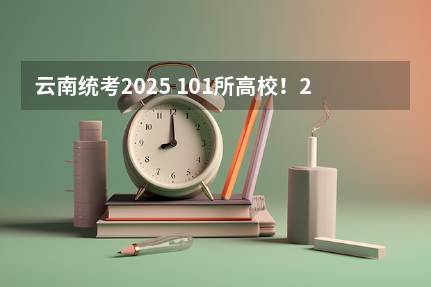 云南统考2025 101所高校！2025年云南定向选调高校范围是否会增减？