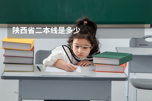 陕西省二本线是多少