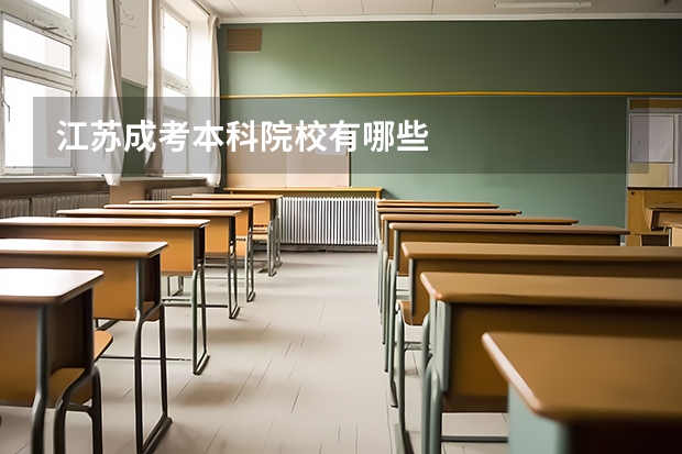 江苏成考本科院校有哪些