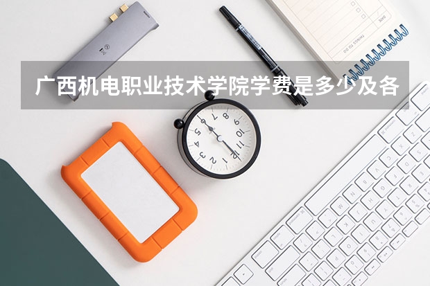 广西机电职业技术学院学费是多少及各专业收费标准