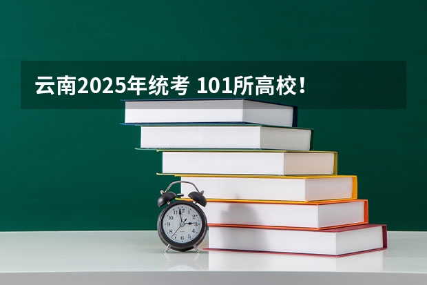 云南2025年统考 101所高校！2025年云南定向选调高校范围是否会增减？