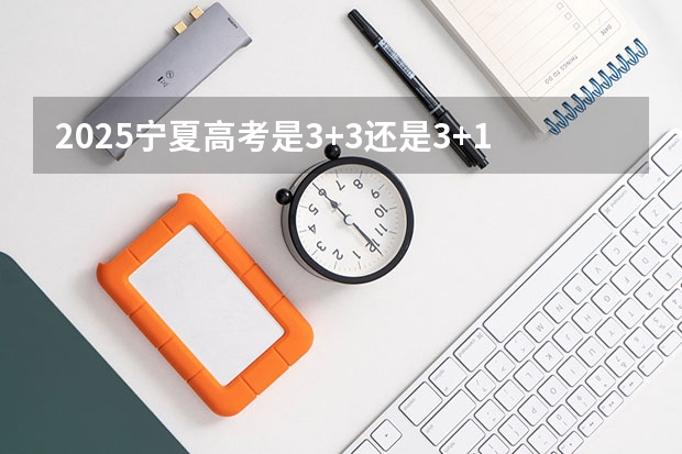 2025宁夏高考是3+3还是3+1+2模式？（山西省成人高考考试时间）