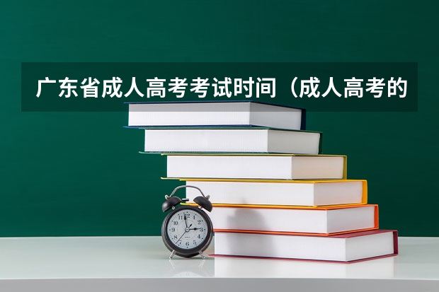 广东省成人高考考试时间（成人高考的流程是怎样）