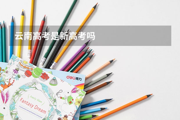 云南高考是新高考吗