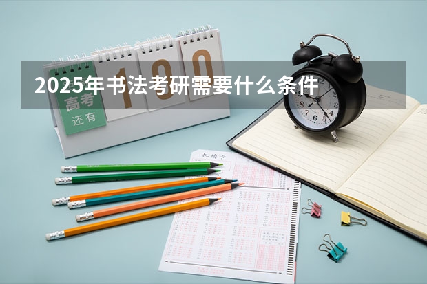 2025年书法考研需要什么条件