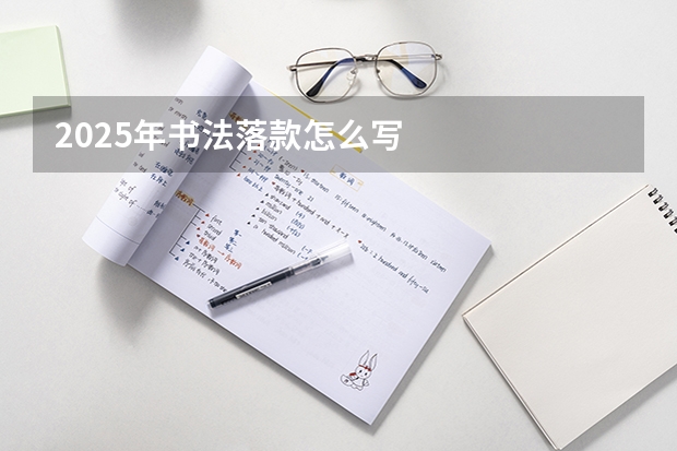 2025年书法落款怎么写