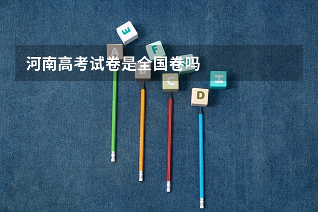 河南高考试卷是全国卷吗